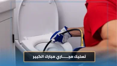 تسليك مجاري مبارك الكبير 9 شركة تسليك مجاري مبارك الكبير
