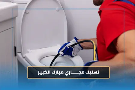 شركة تسليك مجاري مبارك الكبير