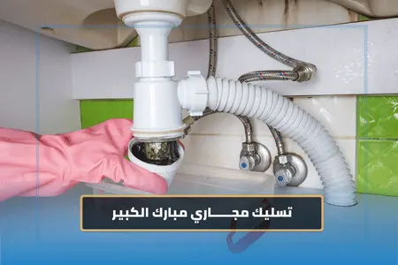 تسليك مجاري مبارك الكبير تسليك مجاري مبارك الكبير