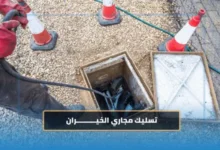 تسليك مجاري خيران