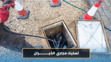 تسليك مجاري الخيران 12 تسليك مجاري خيران