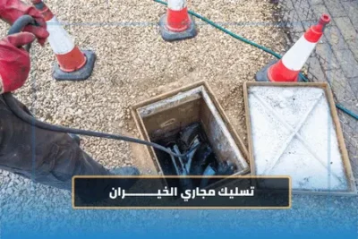تسليك مجاري خيران