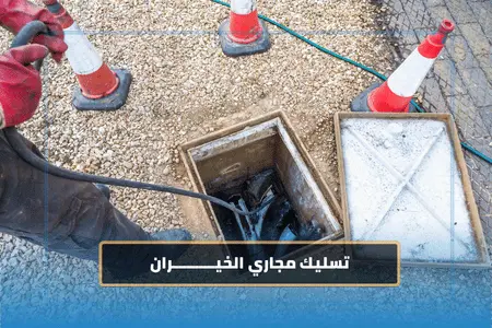 تسليك مجاري خيران