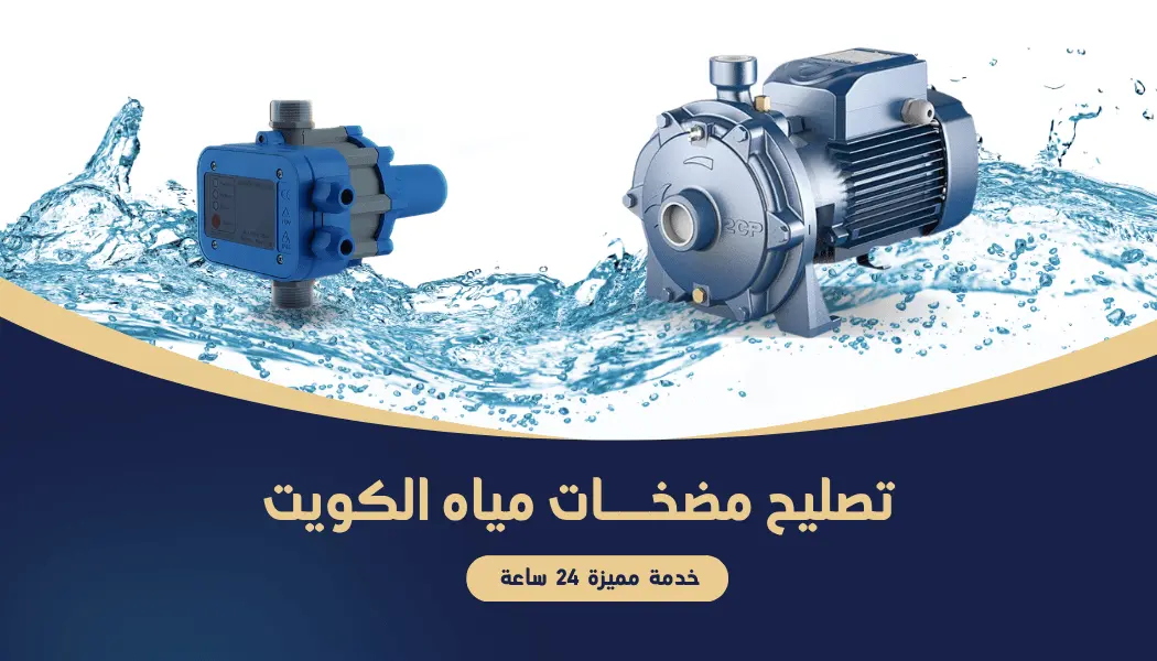 تصليح مضخات الماء بالكويت