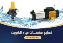 تصليح مضخات مياه الكويت