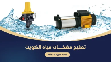 تصليح مضخات مياه الكويت