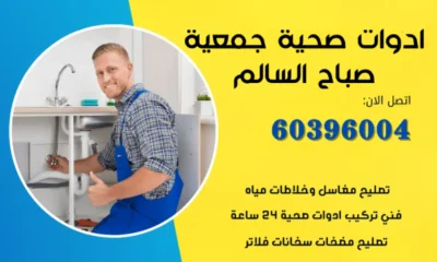 ادوات صحية جمعية صباح السالم 60396004 اكسسورات حمامات ومطابخ