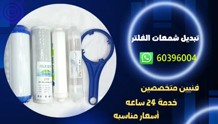 تبديل شمعات الفلتر 60396004 فني تركيب وتصليح فلاتر بالكويت
