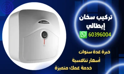 تركيب سخان إيطالي 60396004 افضل فني تصليح سخانات الكويت