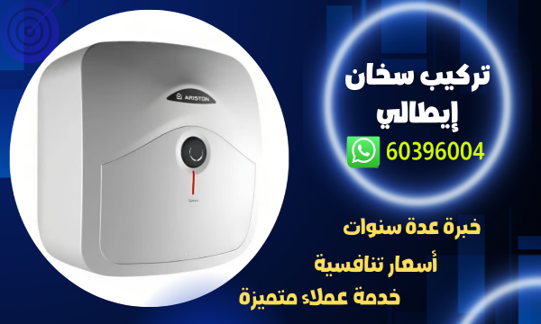 تركيب سخان إيطالي 60396004 افضل فني تصليح سخانات الكويت
