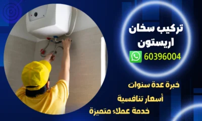 تركيب سخان اريستون 60396004 افضل فني تركيب سخانات بالكويت