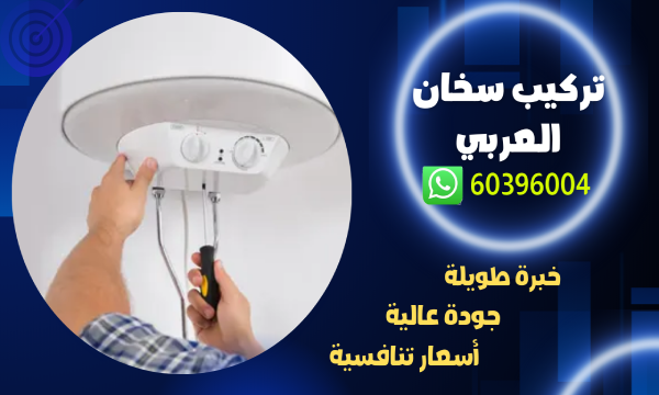 تركيب سخان بحريني 60396004 افضل فني تصليح سخانات الكويت 1 تركيب سخان العربي 60396004 افضل فني تركيب سخانات الكويت