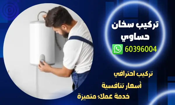 تركيب سخان حساوي الكويت 60396004 فني تركيب سخانات