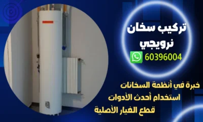 تركيب سخان نرويجي 60396004 رقم افضل فني تصليح سخانات الكويت