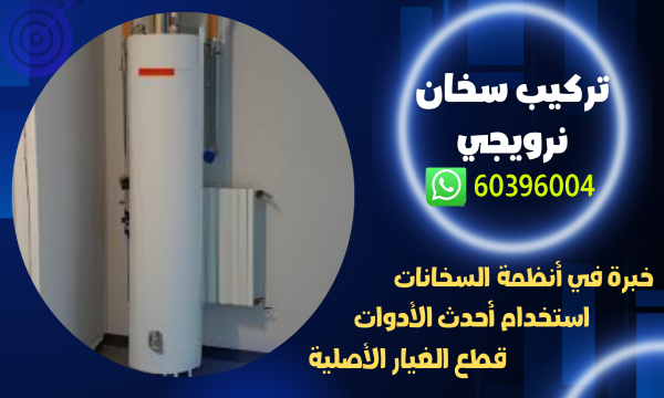 تركيب سخان نرويجي 60396004 رقم افضل فني تصليح سخانات الكويت