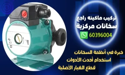 تركيب ماكينه راجع سخانات مركزية 60396004فني مضخات سخان مركزي