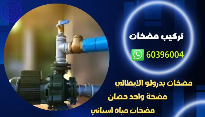 تركيب مضخات الكويت 60396004 فني تركيب وتصليح مضخات المياه 1 تركيب مضخات الكويت 60396004 فني تركيب وتصليح مضخات المياه
