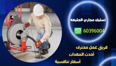 تسليك مجاري الجليعه 60396004 تنكر سحب مجاري وتسليك بلاليع