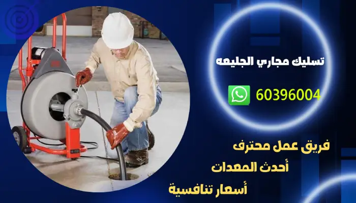 تسليك مجاري الجليعه 60396004 تنكر سحب مجاري وتسليك بلاليع