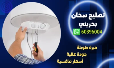 تصليح سخان بحريني 60396004 افضل فني تركيب سخانات الكويت