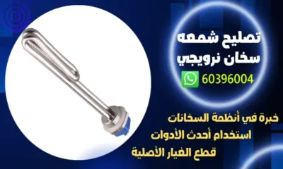 تصليح شمعه سخان نرويجي 60396004 رقم افضل فني تركيب سخانات
