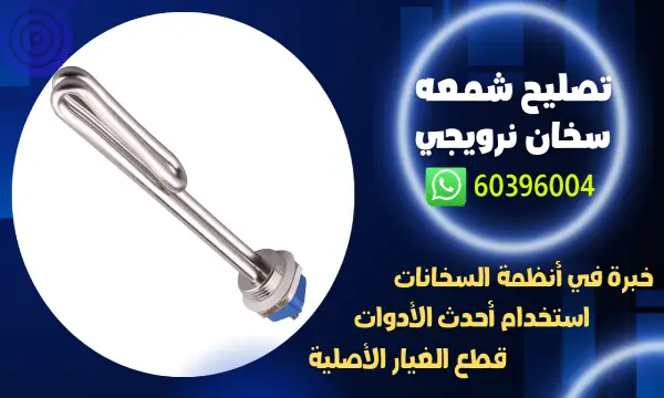 تصليح شمعه سخان نرويجي 60396004 رقم افضل فني تركيب سخانات