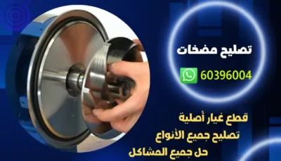 تصليح مضخات مياه الكويت 60396004 فني صيانة وتركيب مضخات