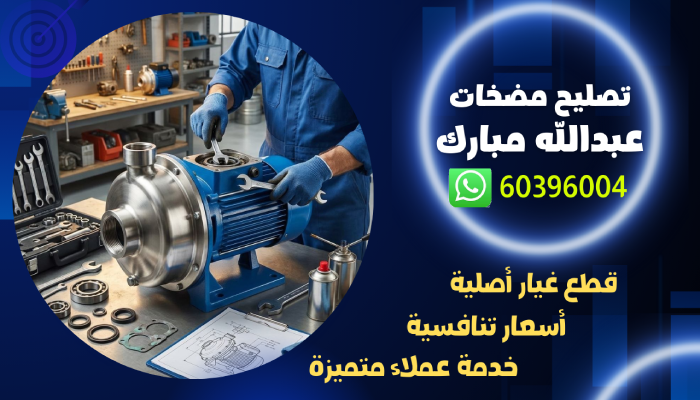 تصليح مضخات عبدالله مبارك 60396004 فني صيانة وتركيب مضخة 1 تصليح مضخات عبدالله مبارك 60396004 فني صيانة وتركيب مضخة
