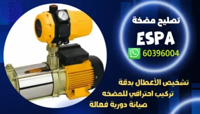 تصليح مضخة الماء Espa اتصل بنا الان 60396004 فني تصليح مضخات