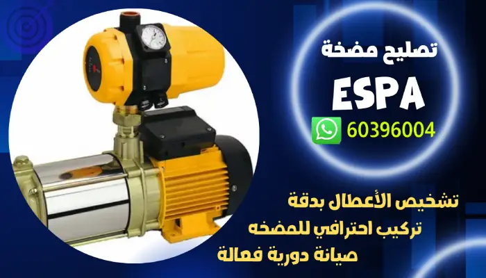 تصليح مضخة الماء Espa اتصل بنا الان 60396004 فني تصليح مضخات 1 تصليح مضخة الماء Espa اتصل بنا الان 60396004 فني تصليح مضخات