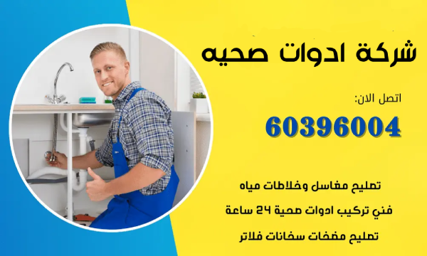 شركة ادوات صحيه 60396004 اكسسورات حمامات ومطابخ بالكويت