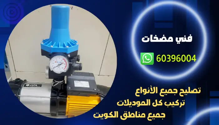 تركيب مضخات الكويت 60396004 فني تركيب وتصليح مضخات المياه 5 فني مضخات الكويت