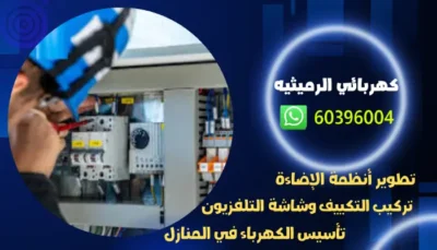 كهربائي الرميثيه 60396004 معلم كهرباء خدمة 24 ساعه بالكويت