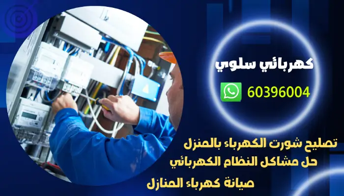 كهربائي سلوي 60396004 أفضل معلم كهرباء 24 ساعه بالكويت 1 كهربائي سلوي 60396004 أفضل معلم كهرباء 24 ساعه بالكويت