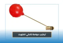 تركيب عوامة خزان المياه بالكويت