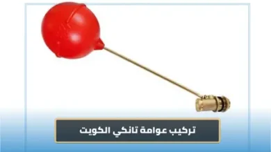 تركيب عوامة خزان المياه بالكويت