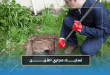 تسليك مجاري القرين