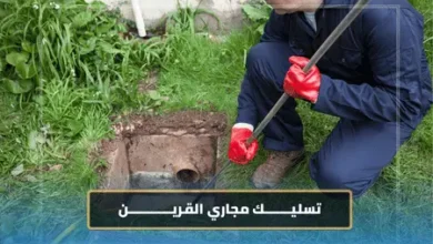تسليك مجاري القرين 3 تسليك مجاري القرين
