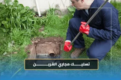تسليك مجاري القرين