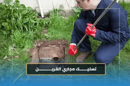 تسليك مجاري القرين