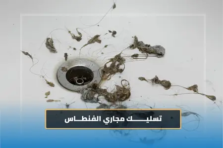 تسليك مجاري الفنطاس