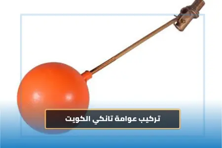 تركيب عوامة خزان بالكويت