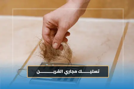 شركة تسليك مجاري القرين شركة تسليك مجاري القرين
