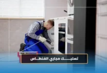 تسليك مجاري الفنطاس