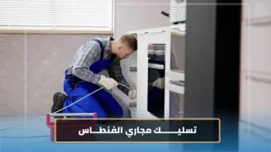 تسليك مجاري الفنطاس 4 تسليك مجاري الفنطاس