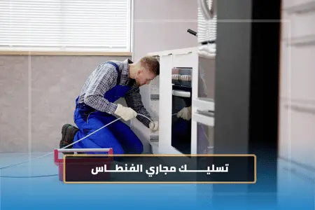 تسليك مجاري الفنطاس