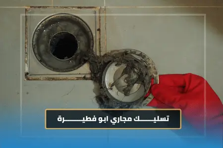 تسليك مجاري ابو فطيرة 2 تسليك مجاري ابو فطيرة