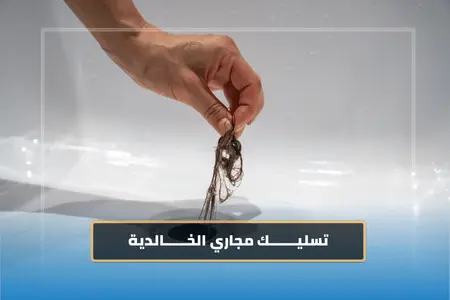 تسليك مجاري الخالدية تسليك مجاري الخالدية