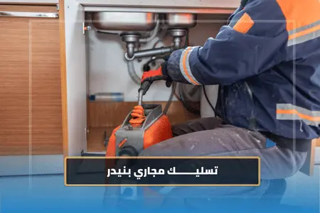 تسليك مجاري بنيدر