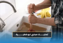 تسليك مجاري ابو فطيرة